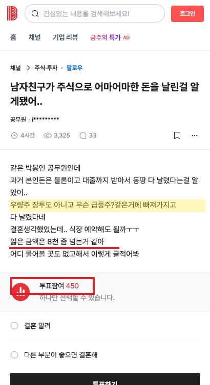 블라인드 「남자친구가 주식으로 8천 날렸어요」 450명이 투표한 글