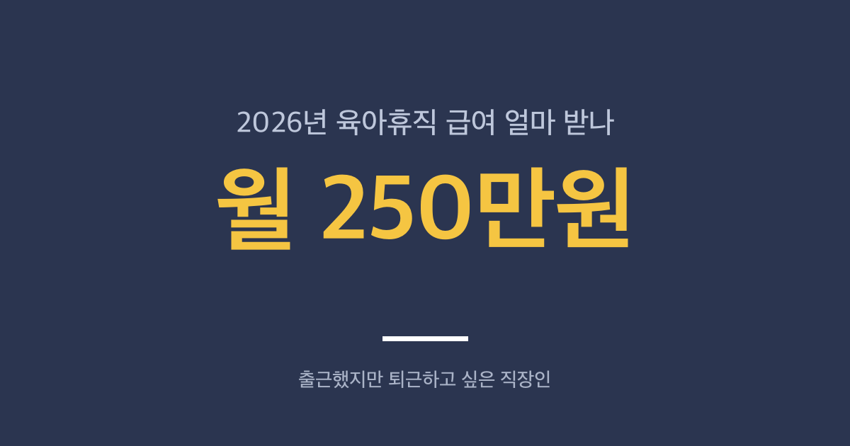 2026년 육아휴직 급여 얼마 받나 — 6+6 상한액과 주 단위 육아휴직까지
