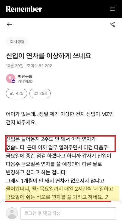 리멤버 「신입이 연차를 이상하게 쓰네요」 댓글 258개 달린 글